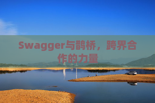 Swagger与鹊桥，跨界合作的力量